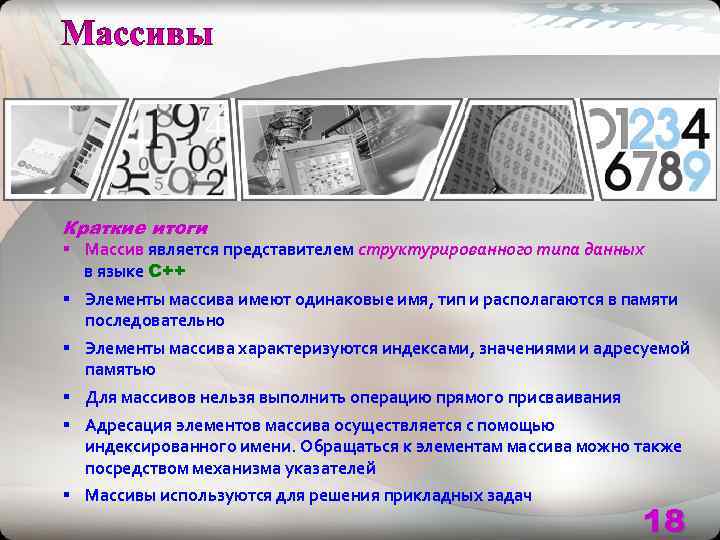 Краткие итоги § Массив является представителем структурированного типа данных  в языке С++ §