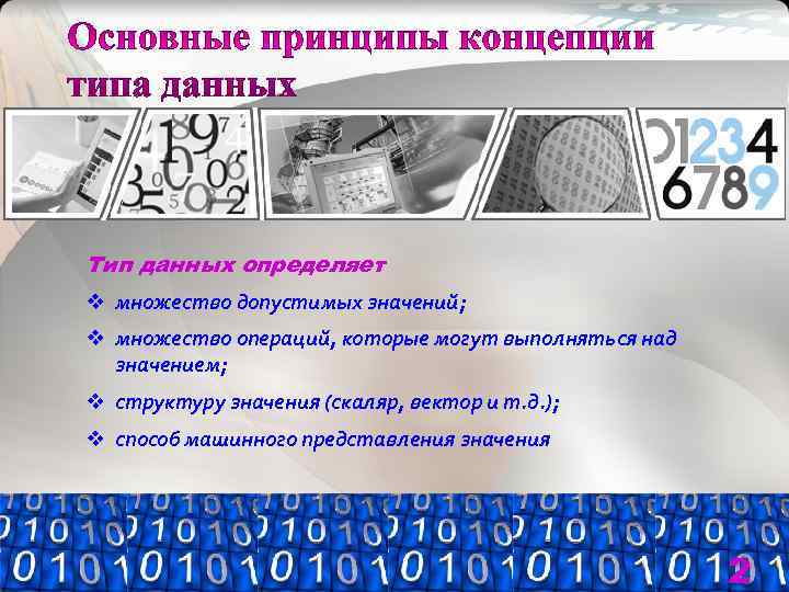 Тип данных определяет v множество допустимых значений; v множество операций, которые могут выполняться над
