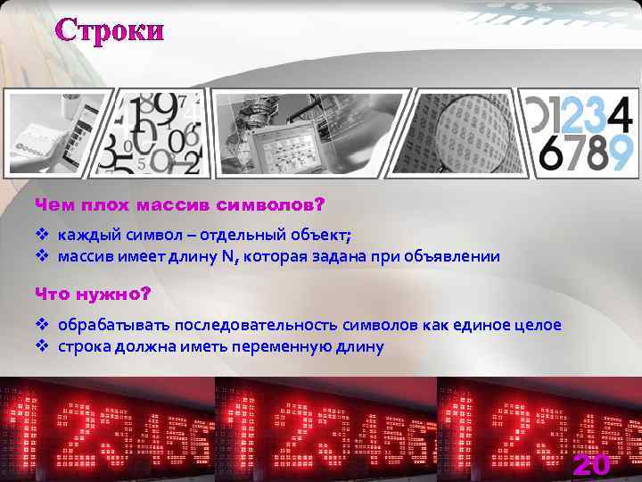 Чем плох массив символов? v каждый символ – отдельный объект; v массив имеет длину