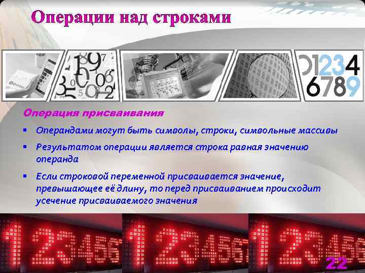 Операция присваивания § Операндами могут быть символы, строки, символьные массивы § Результатом операции является