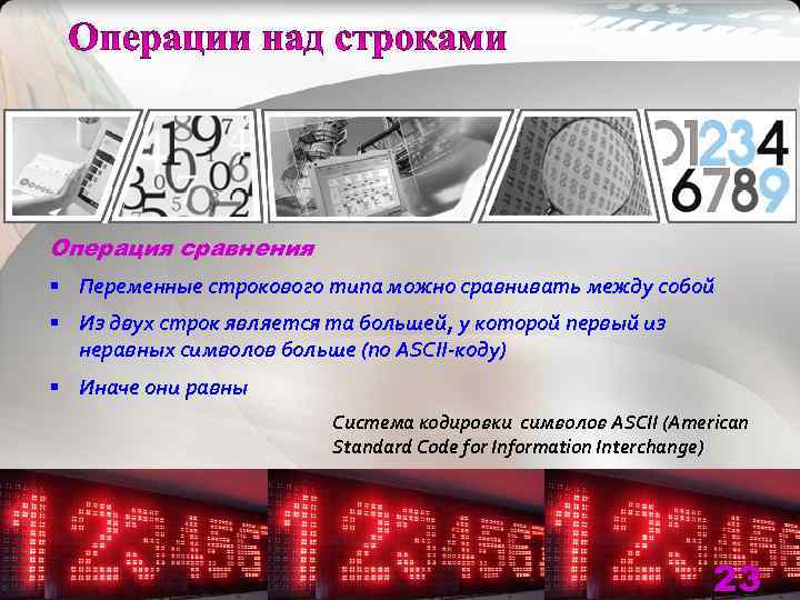 Операция сравнения § Переменные строкового типа можно сравнивать между собой § Из двух строк