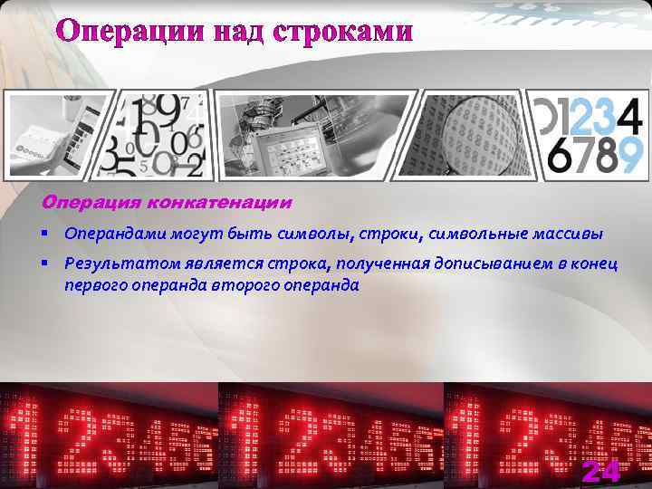 Операция конкатенации § Операндами могут быть символы, строки, символьные массивы § Результатом является строка,