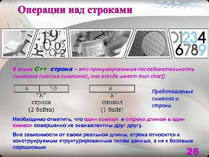 В языке С++ строка – это пронумерованная последовательность символов (массив символов), она всегда имеет