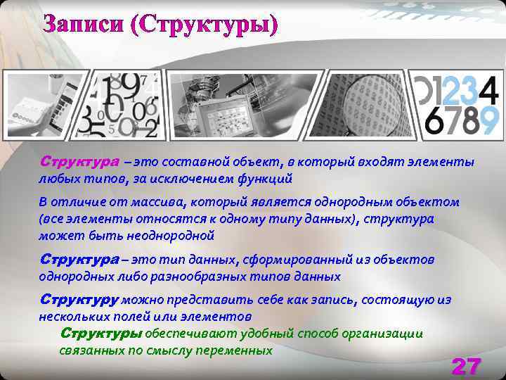 Структура – это составной объект, в который входят элементы любых типов, за исключением функций