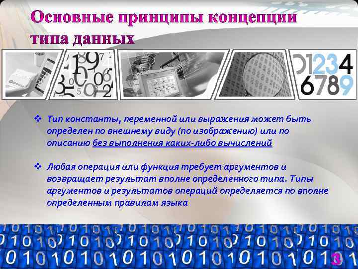 v Тип константы, переменной или выражения может быть  определен по внешнему виду (по
