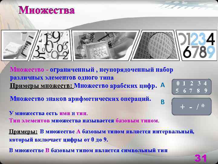 Множество - ограниченный , неупорядоченный набор различных элементов одного типа Примеры множеств: Множество арабских