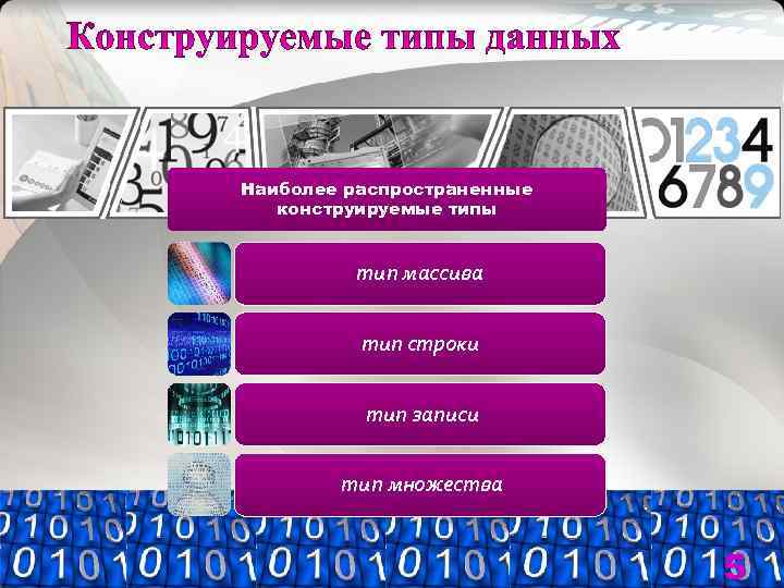 Наиболее распространенные  конструируемые типы  тип массива   тип строки  