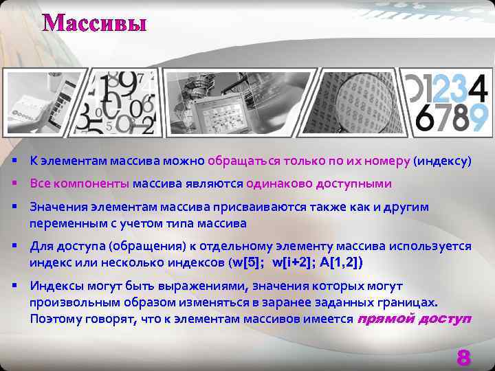 § К элементам массива можно обращаться только по их номеру (индексу) § Все компоненты