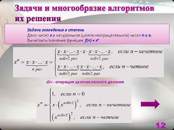 Задача возведения в степень Дано число x и натуральное (целое неотрицательное) число n ≥