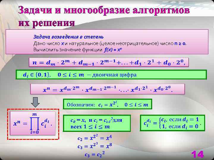   Задача возведения в степень   Дано число x и натуральное (целое