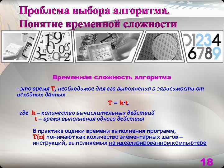   Временнáя сложность алгоритма - это время T, необходимое для его выполнения в