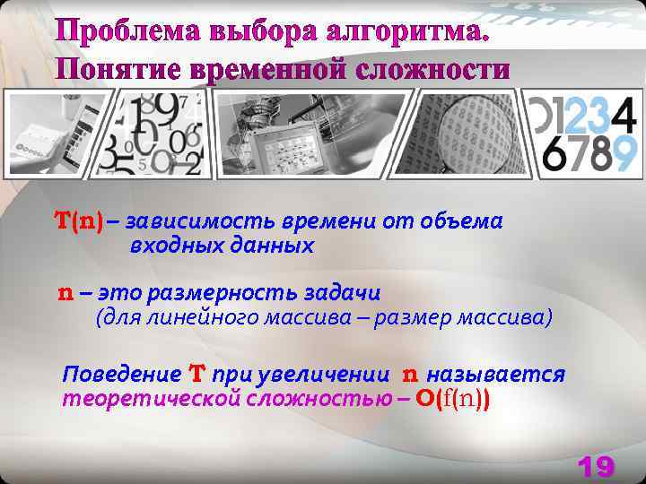 T(n) – зависимость времени от объема  входных данных n – это размерность задачи