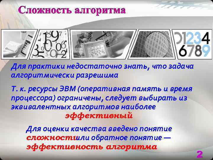 Для практики недостаточно знать, что задача алгоритмически разрешима Т. к. ресурсы ЭВМ (оперативная память