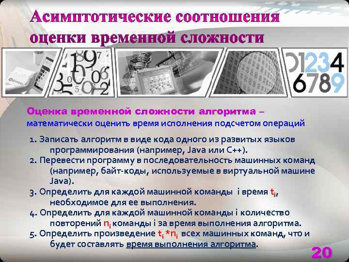 Оценка временной сложности алгоритма – математически оценить время исполнения подсчетом операций 1. Записать алгоритм