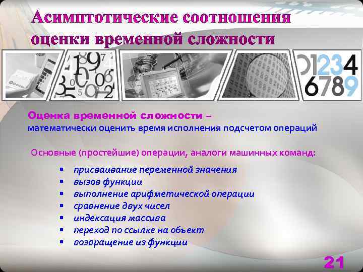 Оценка временной сложности – математически оценить время исполнения подсчетом операций Основные (простейшие) операции, аналоги