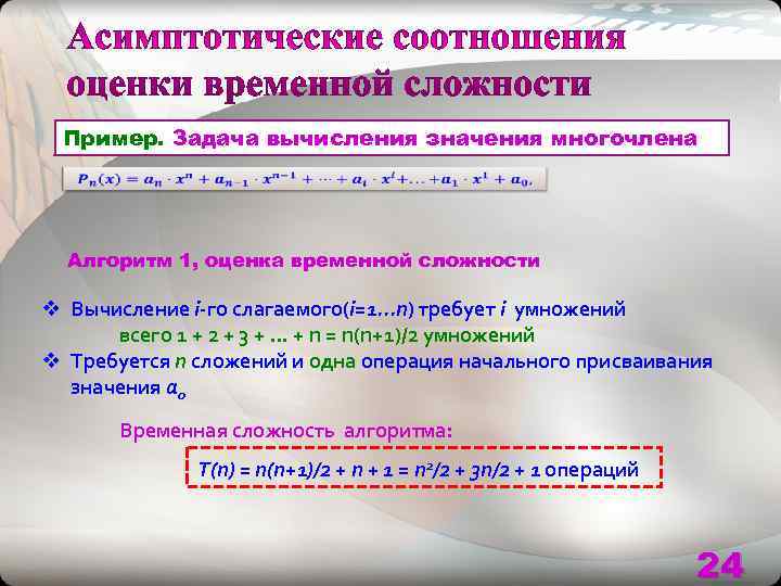  Пример. Задача вычисления значения многочлена   Алгоритм 1, оценка временной сложности v