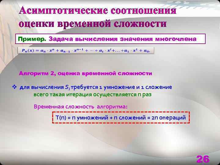  Пример. Задача вычисления значения многочлена   Алгоритм 2, оценка временной сложности v