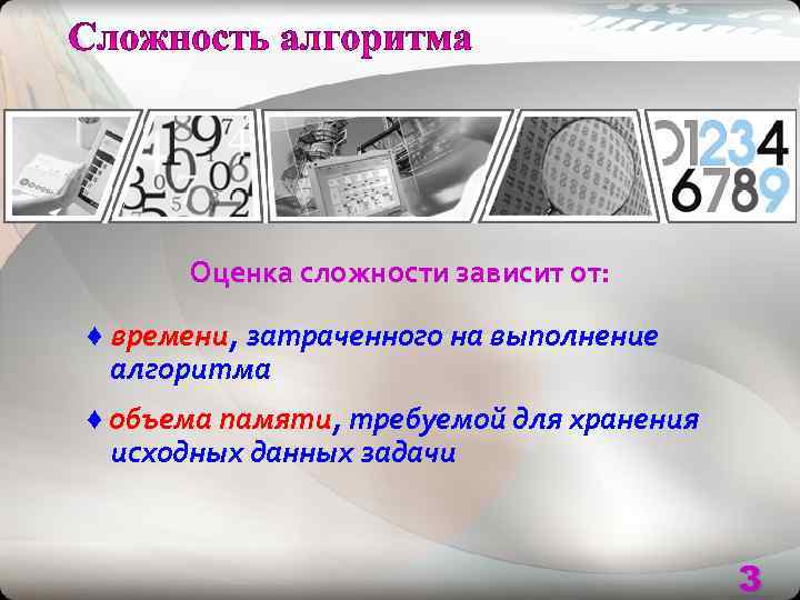  Оценка сложности зависит от:  ♦ времени, затраченного на выполнение  алгоритма ♦