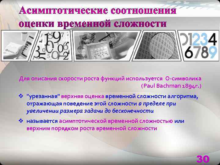 Для описания скорости роста функций используется О-символика    (Paul Bachman 1894 г.