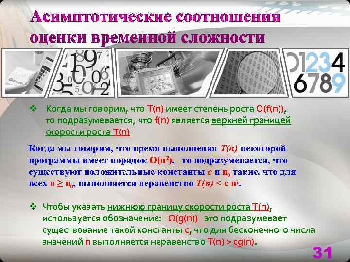 v Когда мы говорим, что Т(n) имеет степень роста O(f(n)), то подразумевается, что f(n)
