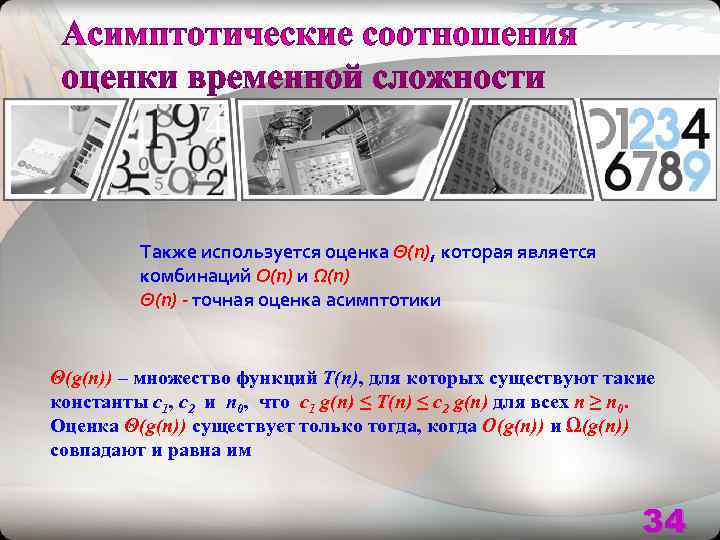    Также используется оценка Θ(n), которая является  комбинаций O(n) и Ω(n)