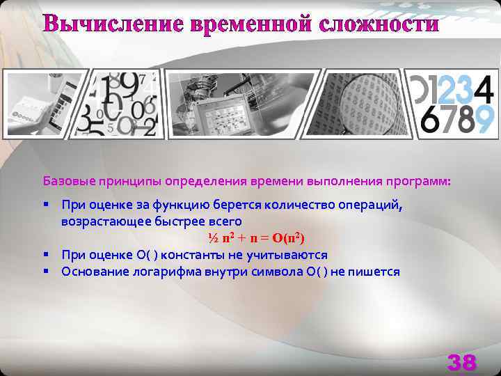 Базовые принципы определения времени выполнения программ: § При оценке за функцию берется количество операций,