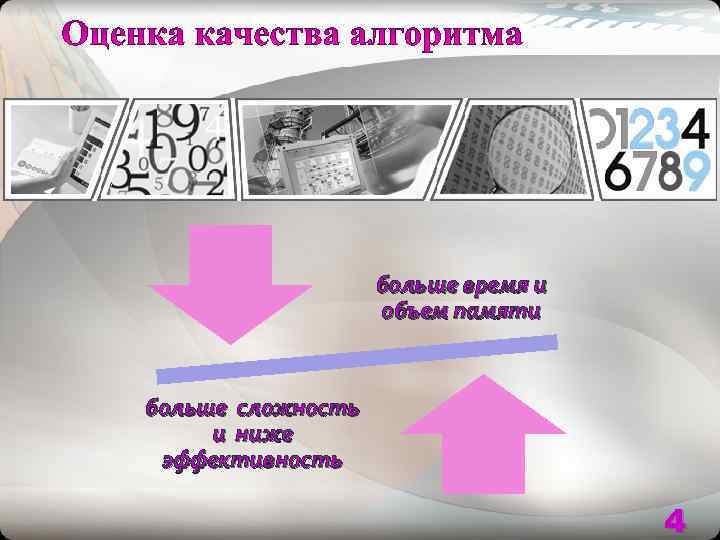     больше время и    объем памяти  больше