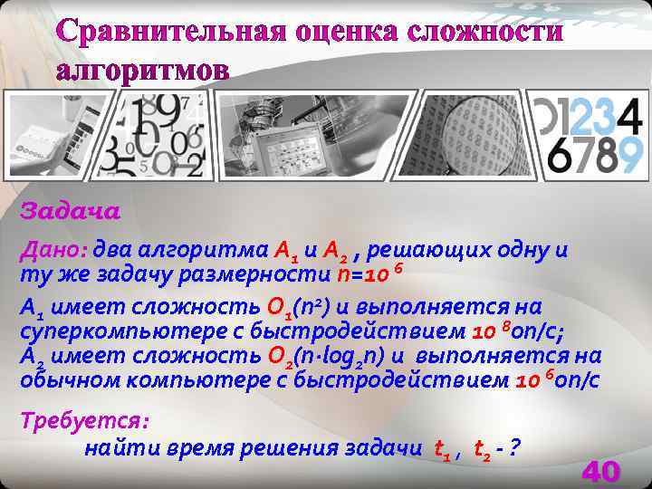 Задача Дано: два алгоритма А 1 и А 2 , решающих одну и ту