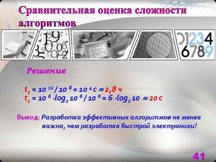  Решение  t 1 = 10 12 / 10 8 = 10 4