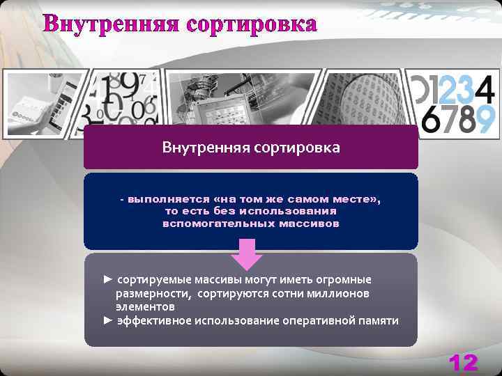    Внутренняя сортировка - выполняется «на том же самом месте» , 