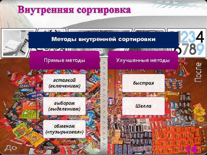  Методы внутренней сортировки  Прямые методы Улучшенные методы вставкой    