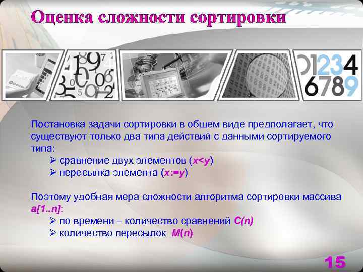 Постановка задачи сортировки в общем виде предполагает, что существуют только два типа действий с