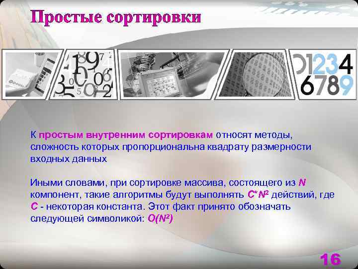 К простым внутренним сортировкам относят методы, сложность которых пропорциональна квадрату размерности входных данных Иными