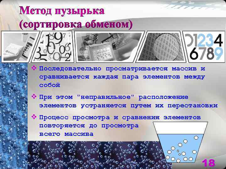v Последовательно просматривается массив и  сравнивается каждая пара элементов между  собой v