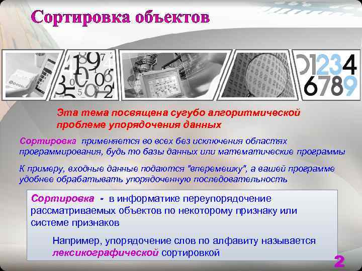   Эта тема посвящена сугубо алгоритмической  проблеме упорядочения данных Сортировка применяется во