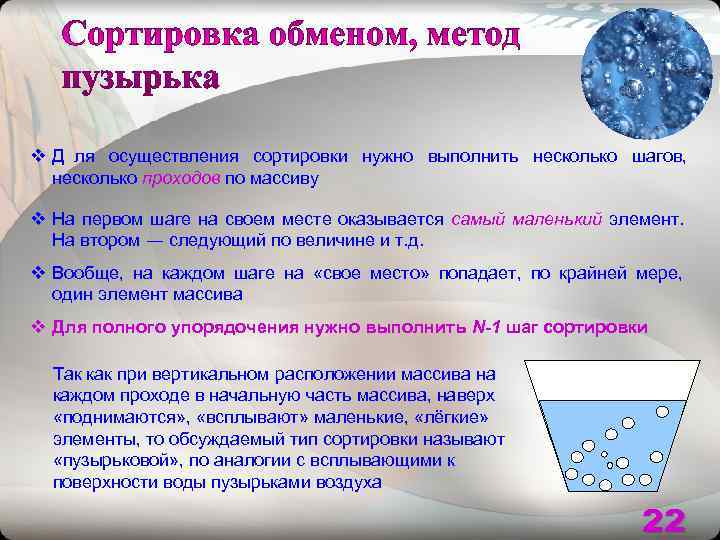 v Д ля осуществления сортировки нужно выполнить несколько шагов,  несколько проходов по массиву