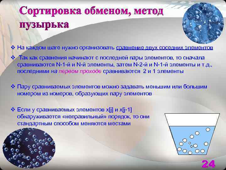 v На каждом шаге нужно организовать сравнение двух соседних элементов v Так как сравнения