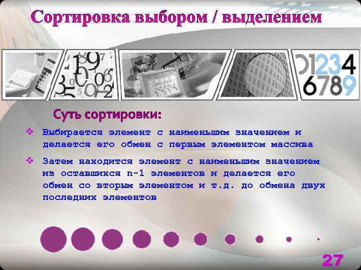 v Выбирается элемент с наименьшим значением и  делается его обмен с первым элементом