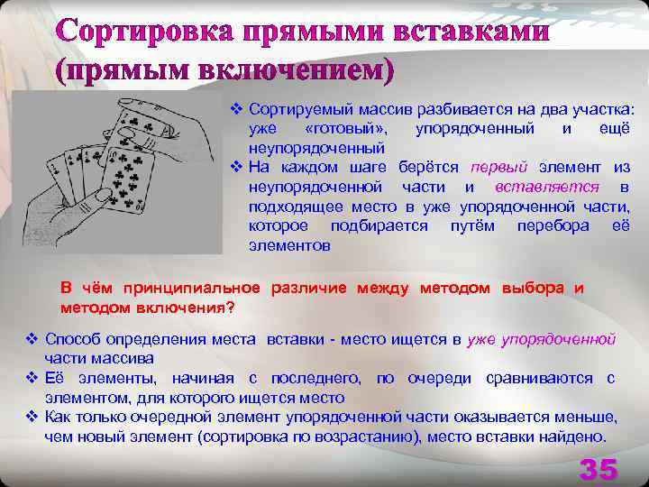     v Сортируемый массив разбивается на два участка:   