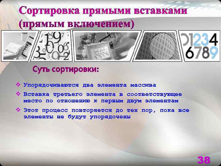 v Упорядочиваются два элемента массива v Вставка третьего элемента в соответствующее  место по