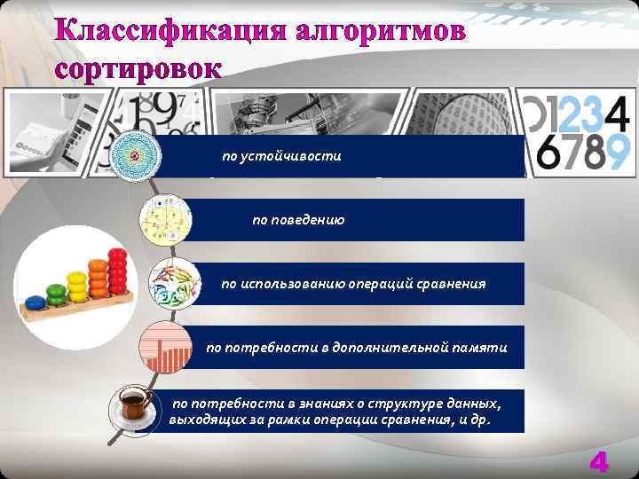  по устойчивости    по поведению   по использованию операций сравнения