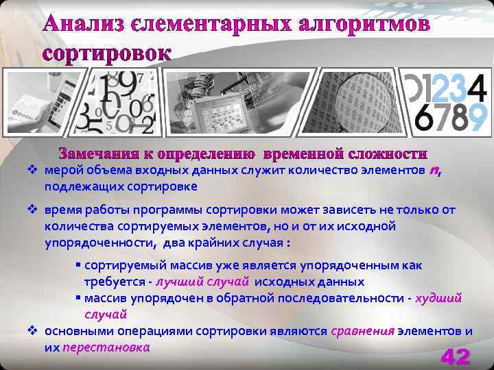 v мерой объема входных данных служит количество элементов n,  подлежащих сортировке v время