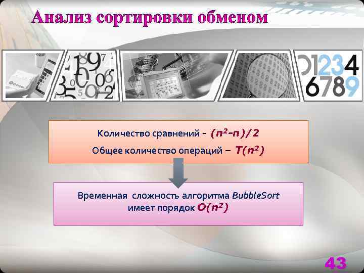   Количество сравнений - (n 2 -n)/2  Общее количество операций – Т(n
