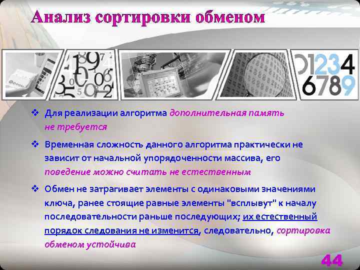v Для реализации алгоритма дополнительная память  не требуется v Временная сложность данного алгоритма