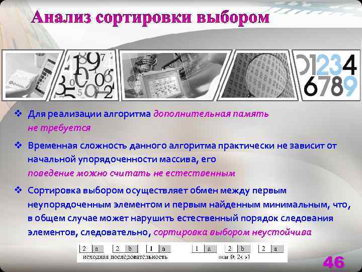 v Для реализации алгоритма дополнительная память  не требуется v Временная сложность данного алгоритма