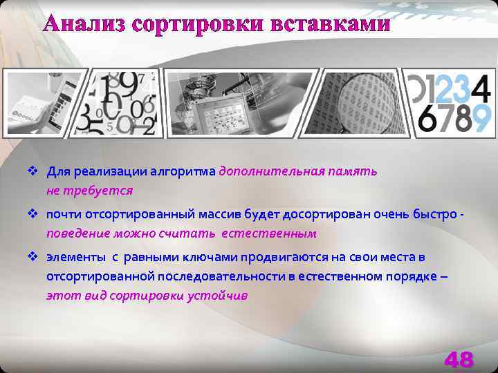 v Для реализации алгоритма дополнительная память  не требуется v почти отсортированный массив будет
