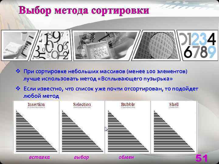 v При сортировке небольших массивов (менее 100 элементов)  лучше использовать метод «Всплывающего пузырька»