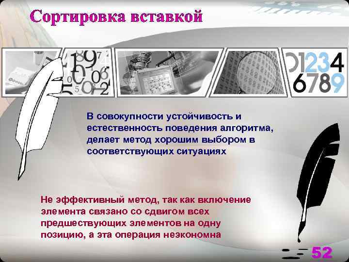   В совокупности устойчивость и   естественность поведения алгоритма,   делает