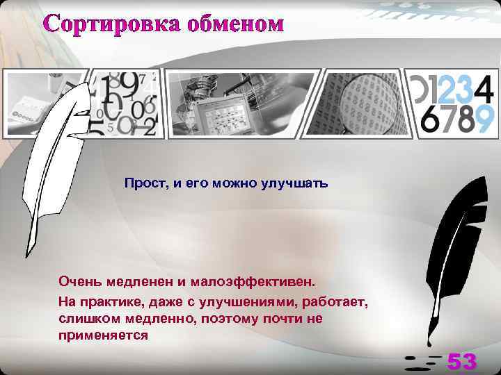   Прост, и его можно улучшать Очень медленен и малоэффективен. На практике, даже