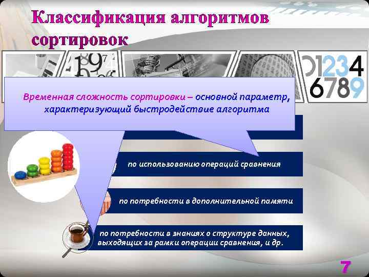     по устойчивости Временная сложность сортировки – основной параметр, характеризующий быстродействие